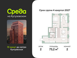 Планировка двухкомнатной(квартира) площадью 73.2 квадратных метров в “ЖК Среда на Кутузовском”