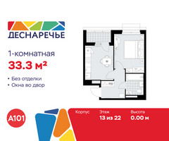 Планировка однокомнатной(квартира) площадью 33.3 квадратных метров в “ЖК Деснаречье”