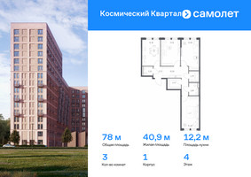 Планировка трехкомнатной(квартира) площадью 78 квадратных метров в “ЖК Космический Квартал”