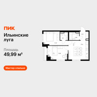 Планировка двухкомнатной(квартира) площадью 49.99 квадратных метров в “ЖК Ильинские луга”