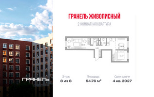Планировка двухкомнатной(квартира) площадью 54.76 квадратных метров в “ЖК Живописный”