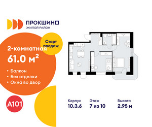 Планировка двухкомнатной(квартира) площадью 61 квадратных метров в ЖК “ЖК Прокшино”