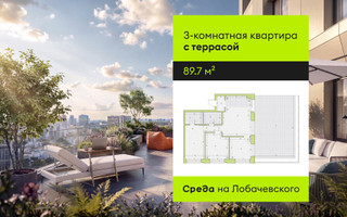 Планировка трехкомнатной(квартира) площадью 89.7 квадратных метров в “ЖК Среда на Лобачевского”
