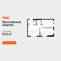 Планировка двухкомнатной(квартира) площадью 51.5 квадратных метров в “Ярославский квартал”