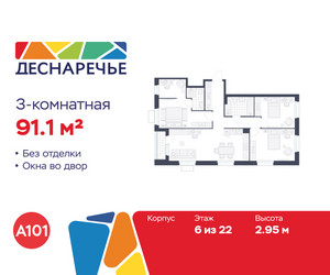 Планировка трехкомнатной(квартира) площадью 91.1 квадратных метров в ЖК “ЖК Деснаречье”