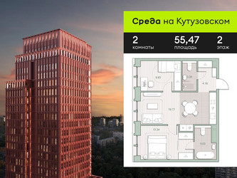 Планировка двухкомнатной(квартира) площадью 55.47 квадратных метров в ЖК “ЖК Среда на Кутузовском”