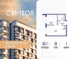 Планировка однокомнатной(квартира) площадью 36.7 квадратных метров в “ЖК Символ”