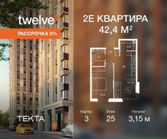 Планировка двухкомнатной(квартира) площадью 42.4 квадратных метров в “ЖК Твелв”