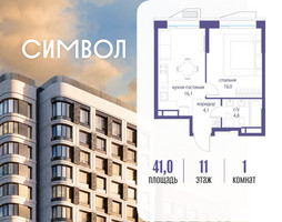 Планировка однокомнатной(квартира) площадью 41 квадратных метров в “ЖК Символ”