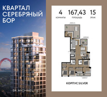 Планировка 4+ комнатной(квартира) площадью 157.37 квадратных метров в “ЖК Квартал Серебряный бор”