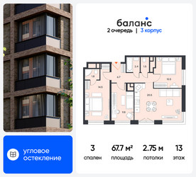 Планировка трехкомнатной(квартира) площадью 67.7 квадратных метров в ЖК “ЖК Баланс”