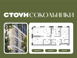 Планировка трехкомнатной(квартира) площадью 86.6 квадратных метров в “ЖК СТОУН Сокольники”