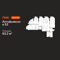 Планировка трехкомнатной(квартира) площадью 93.2 квадратных метров в ЖК “ЖК Алтуфьевское 53”