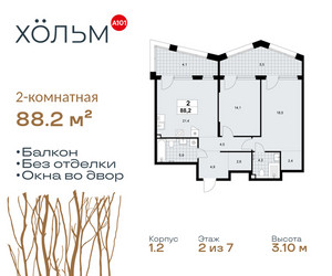 Планировка двухкомнатной(квартира) площадью 88.2 квадратных метров в ЖК “ЖК Хольм”