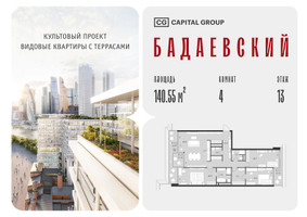 Планировка 4+ комнатной(квартира) площадью 140.55 квадратных метров в “ЖК Бадаевский”