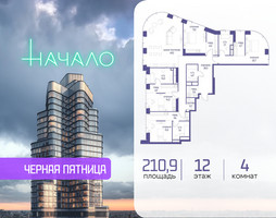 Планировка 4+ комнатной(квартира) площадью 210.9 квадратных метров в “ЖК Начало”