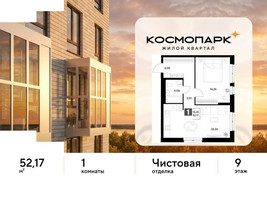 Планировка однокомнатной(квартира) площадью 52.17 квадратных метров в “ЖК ЭВО”