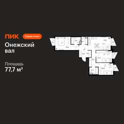 Планировка трехкомнатной(квартира) площадью 77.7 квадратных метров в ЖК “ЖК Онежский вал”