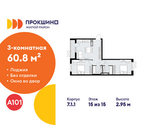 Планировка трехкомнатной(квартира) площадью 60.8 квадратных метров в ЖК “ЖК Прокшино”