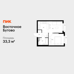 Планировка однокомнатной(квартира) площадью 33.3 квадратных метров в ЖК “ЖК Восточное Бутово”