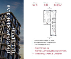 Планировка двухкомнатной(квартира) площадью 85.56 квадратных метров в “ЖК Преображенская Площадь”