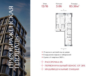 Планировка двухкомнатной(квартира) площадью 85.56 квадратных метров в ЖК “ЖК Преображенская Площадь”