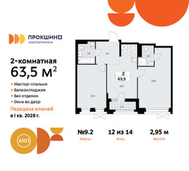 Планировка двухкомнатной(квартира) площадью 63.5 квадратных метров в ЖК “ЖК Прокшино”