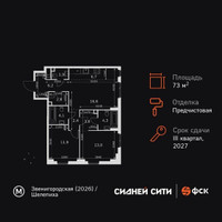 Планировка трехкомнатной(квартира) площадью 73.7 квадратных метров в “ЖК Сидней Сити”