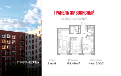 Планировка двухкомнатной(квартира) площадью 53.49 квадратных метров в ЖК “ЖК Живописный”