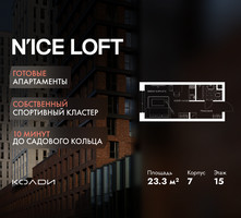 Планировка студии(апартаменты) площадью 23.3 квадратных метров в “ЖК N’ICE LOFT (Найс Лофт)”