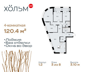 Планировка 4+ комнатной(квартира) площадью 120.4 квадратных метров в ЖК “ЖК Хольм”