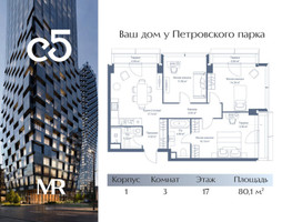 Планировка трехкомнатной(квартира) площадью 80.1 квадратных метров в “ЖК С5”