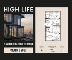 Планировка 4+ комнатной(квартира) площадью 125.8 квадратных метров в “ЖК High Life (Хай Лайф)”