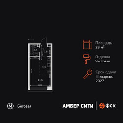 Планировка студии(квартира) площадью 28.6 квадратных метров в ЖК “ЖК Амбер Сити”