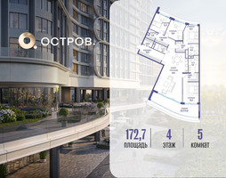 Планировка 4+ комнатной(квартира) площадью 172.72 квадратных метров в “ЖК Остров”