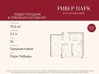 Планировка двухкомнатной(квартира) площадью 70.5 квадратных метров в ЖК “ЖК Ривер Парк Кутузовский”