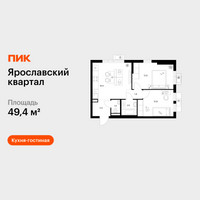 Планировка двухкомнатной(квартира) площадью 49.4 квадратных метров в “Ярославский квартал”