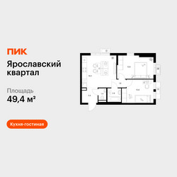 Планировка двухкомнатной(квартира) площадью 49.4 квадратных метров в ЖК “Ярославский квартал”