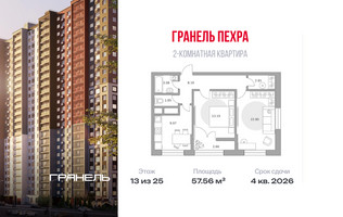 Планировка двухкомнатной(квартира) площадью 57.56 квадратных метров в “ЖК Пехра”