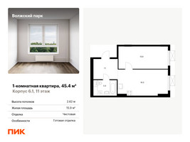 Планировка однокомнатной(квартира) площадью 45.4 квадратных метров в “ЖК Волжский Парк”