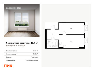 Планировка однокомнатной(квартира) площадью 45.4 квадратных метров в ЖК “ЖК Волжский Парк”
