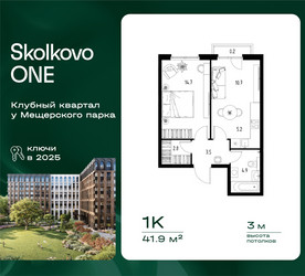 Планировка однокомнатной(квартира) площадью 41.9 квадратных метров в ЖК “ЖК Skolkovo ONE (Сколково Уан)”