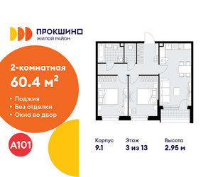 Планировка двухкомнатной(квартира) площадью 60.4 квадратных метров в ЖК “ЖК Прокшино”