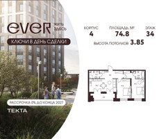 Планировка трехкомнатной(квартира) площадью 74.8 квадратных метров в “ЖК Ever (Эвер)”