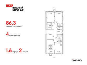 Планировка 4+ комнатной(квартира) площадью 86.3 квадратных метров в ЖК “ЖК Видный берег 2”