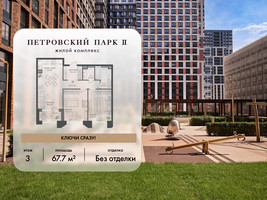 Планировка двухкомнатной(квартира) площадью 67.7 квадратных метров в “ЖК Петровский парк II”