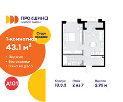 Планировка однокомнатной(квартира) площадью 43.1 квадратных метров в “ЖК Прокшино”