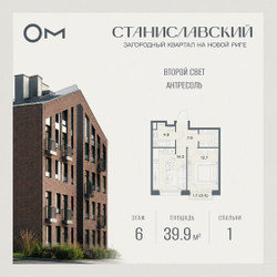 Планировка однокомнатной(квартира) площадью 39.9 квадратных метров в ЖК “ЖК Станиславский”