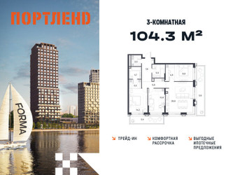 Планировка трехкомнатной(квартира) площадью 104.3 квадратных метров в ЖК “ЖК Портленд”