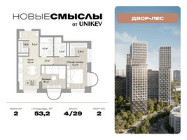 Планировка двухкомнатной(квартира) площадью 53.2 квадратных метров в “ЖК Новые смыслы”